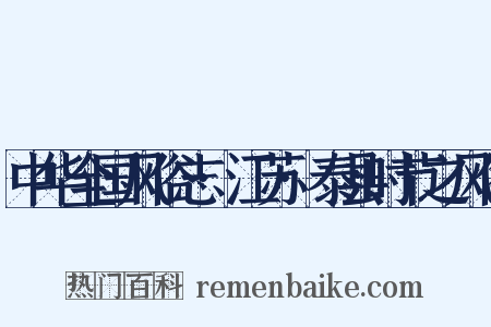 中华全国风俗志·江苏·泰县时节之风俗是什么意思的图片